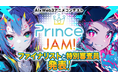 AI×Web3アニメコンテスト「Prince JAM! 2025」ファイナリスト発表!