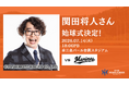 【オイシックス新潟】7/14(火)ロッテ戦にて、関田将人さんの始球式が決定