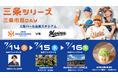 【オイシックス新潟】7/14-16ロッテ戦は三条シリーズ！「三条市民DAY」として、三条にまつわるイベント盛りだくさん