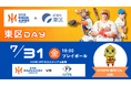 【オイシックス新潟】7/31(金)ファイターズ戦にて「東区DAY」開催決定！東区応援団長 ぬたりん来場＆東区オープンファクトリー特製ガチャなど東区にまつわるイベント盛りだくさん