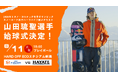 【オイシックス新潟アルビレックスBC】ミラノ・コルティナ冬季オリンピック銅メダリスト・新潟県民栄誉賞受賞 山田琉聖選手が8/11(火・祝)ハヤテ戦にて始球式決定