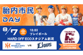 【オイシックス新潟】8/7(金)西武戦にて「胎内市民DAY」開催のお知らせ