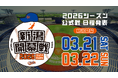 【オイシックス新潟】2026年 教育リーグ・公式戦日程のお知らせ