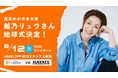 【オイシックス新潟】8/12(水)ハヤテ戦にて西区かがやき大使 越乃リュウさんの始球式が決定