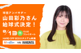 【オイシックス新潟】8/13(木)ハヤテ戦にて山田彩乃さんの始球式が決定