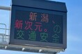 【オイシックス新潟】「新潟、　新次元。の交通安全」へ！新潟県警察と連携し7/31・8/1に交通情報板における標語掲示を実施