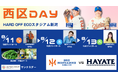 【オイシックス新潟】8/11-13ハヤテ戦にて「西区DAY」開催決定！山田琉聖選手・越乃リュウさん・山田彩乃さん始球式や、西区グルメブースなどイベント盛りだくさん