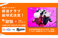 【オイシックス新潟アルビレックスBC】9/25(金)千葉ロッテマリーンズ戦にて、球団アンバサダー 終活クラブの始球式が決定！