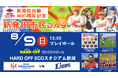【オイシックス新潟】8/9(日)西武戦にて「新発田市民DAY」開催！「新発田台輪」が運行開始300周年を記念した特別商品の販売などイベント盛りだくさん