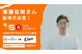 【オイシックス新潟】9/6(日)西武戦にて斎藤佑樹さんの始球式が決定
