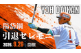 【オイシックス新潟アルビレックスBC】陽岱鋼選手引退セレモニー開催のお知らせ
