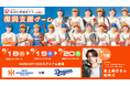 【オイシックス新潟】8/18-20 中日戦にて「復興支援ゲーム」開催のお知らせ -新潟医療福祉大学と連携した企画を実施-