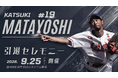 【オイシックス新潟アルビレックスBC】又吉克樹選手引退セレモニー開催のお知らせ