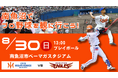 【オイシックス新潟】8/30(日)楽天戦は年に一度の南魚沼開催！魚沼吹奏楽団の演奏会などイベントが多数決定