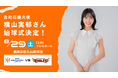 【オイシックス新潟】8/29(土)楽天戦にて横山実郁さんの始球式が決定