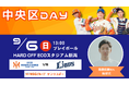 【オイシックス新潟】9/6(日)西武戦にて「中央区DAY」の実施が決定！斎藤佑樹さんの始球式などイベント盛りだくさん
