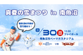 【オイシックス新潟】8/30(日)南魚沼での楽天戦にて「真夏の雪まつり」開催決定！南魚沼の天然の雪4tを使った雪遊びブースを特設