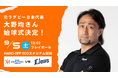 【オイシックス新潟】9/5(土)西武戦にて元ラグビー日本代表 大野均さんの始球式が決定