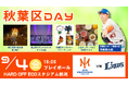 【オイシックス新潟】9/4(金)西武戦にて「秋葉区DAY」開催決定のお知らせ