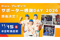 【オイシックス新潟】11/15(日)古町商店街にて「Oisixプレゼンツ サポーター感謝DAY 2026」開催決定のお知らせ