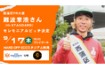 【オイシックス新潟】9/17(木)巨人戦にてHi-STANDARD 難波章浩さんのセレモニアルピッチが決定