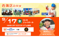 【オイシックス新潟】9/17(木)巨人戦にて「西蒲区DAY」開催決定！Hi-STANDARD難波章浩さん出演など西蒲区に関する特別企画が盛りだくさん