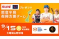 【オイシックス新潟アルビレックスBC】9/15「17LIVEプレゼンツ 能登半島復興支援ゲーム」イベント詳細決定のお知らせ