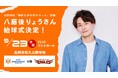 【オイシックス新潟】9/23(水・祝)の楽天戦にて、ABEMA「時計じかけのマリッジ」参加 八藤後りょうさんの始球式が決定