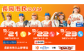 【オイシックス新潟】9/21-23楽天戦にて「長岡市民DAY」開催のお知らせ