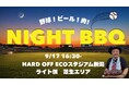 【オイシックス新潟】9月17日(木)巨人戦にて「手ぶらで本格ナイトBBQ」開催！外野芝生エリアで肉・クラフトビール・野球観戦を楽しもう
