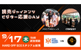 【オイシックス新潟】9月17日(木)読売ジャイアンツ ビジター応援DAY 開催のお知らせ