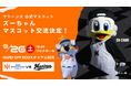 【オイシックス新潟】9/26(土)千葉ロッテマリーンズ戦にて、「ズーちゃん」のマスコット交流が決定