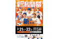 【オイシックス新潟】新潟「新次元」の幕開け！ 3/21(土）22(日) 東北楽天ゴールデンイーグルスとの開幕2連戦 “オイシックス史上最高来場者数”を目指してプロジェクト始動