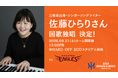 【オイシックス新潟】3月21日（土）ホーム開幕戦でシンガーソングライター・佐藤ひらりさんによる国歌独唱が決定