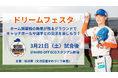 【オイシックス新潟】3/21(土)「ドリームフェスタ」開催決定！ホーム開幕戦の熱気の残るグラウンドで選手との交流やキャッチボールを楽しもう