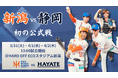 【オイシックス新潟】3/31-4/2は初の「新潟vs静岡 交流戦」！ファーム新規参加球団同士のマッチアップが実現