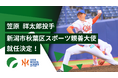 【オイシックス新潟】「新潟市秋葉区スポーツ親善大使」に笠原 祥太郎選手が就任