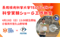 【オイシックス新潟】4/19(日)日本ハム戦にて「長岡技術科学大学TECプレゼンツ科学実験ショー＆工作教室」を実施