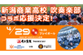 【オイシックス新潟】4/29(水・祝)の阪神戦にて新潟商業高校吹奏楽部によるコラボ応援が決定