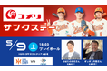 【オイシックス新潟】5月9日(土)コメリサンクスデー開催決定！おばたのお兄さん＆ギャオス内藤さんが出演
