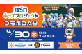 【オイシックス新潟】4/30(木)阪神戦は「BSNキッズプロジェクト」コラボDAY！ハレッタが出演＆約500名の保育園児が来場