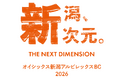 【オイシックス新潟】2025シーズンスローガン「新潟、新次元。ーTHE NEXT DIMENSIONー」に決定