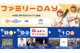 【オイシックス新潟】5/8-10のヤクルト戦は「ファミリーDAY」！おばたのお兄さんの出演など、親子で楽しめるイベントが盛りだくさん