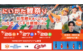 【オイシックス新潟】5/26-28のカープ戦で「にいがた鯉祭り」を開催！加茂鯉のぼりDAY＆山古志・小千谷錦鯉DAYを同時開催