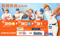 【オイシックス新潟】5/29-31のDeNA戦で「長岡市民DAY」開催決定！長岡の魅力を満喫できる3日間
