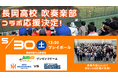 【オイシックス新潟】5/30(土)DeNA戦にて長岡高校吹奏楽部による初のコラボ応援が決定