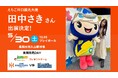 【オイシックス新潟】5/30(土)DeNA戦「長岡市民DAY」にてえちご川口観光大使 田中さきさんの来場が決定