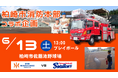 【オイシックス新潟】6/13(土)ヤクルト戦にて柏崎市消防本部とのコラボ企画を実施！消防車の展示や消火訓練を体験しよう