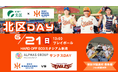 【オイシックス新潟】6/21(日)楽天戦にて「北区DAY」開催！敬和学園高校器楽部のコラボ応援や新崎樽砧の樽太鼓演舞などイベント盛りだくさん