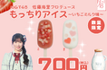 【オイシックス新潟】6/14(日)ヤクルト戦にてNGT48佐藤海里さんプロデュースドリンク発売！
